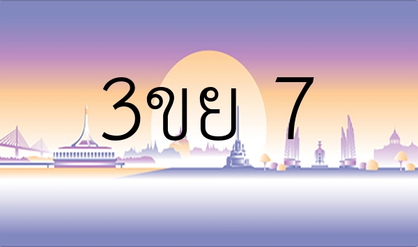 3ขย 7